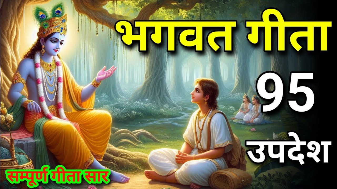 सम्पूर्ण गीता सार 95 उपदेश में | shreemd Bhagwat Geeta | Bhagwat katha | Geeta | Krishna | #Geeta