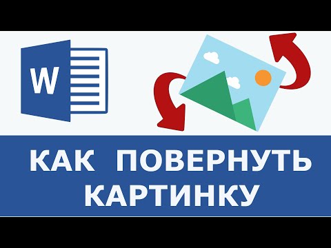 Как повернуть картинку в ворде