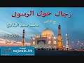 رجال حول الرسول عنوان الحلقة سيدنا قيس بن سعد بن عبادة رضي الله عنه 
