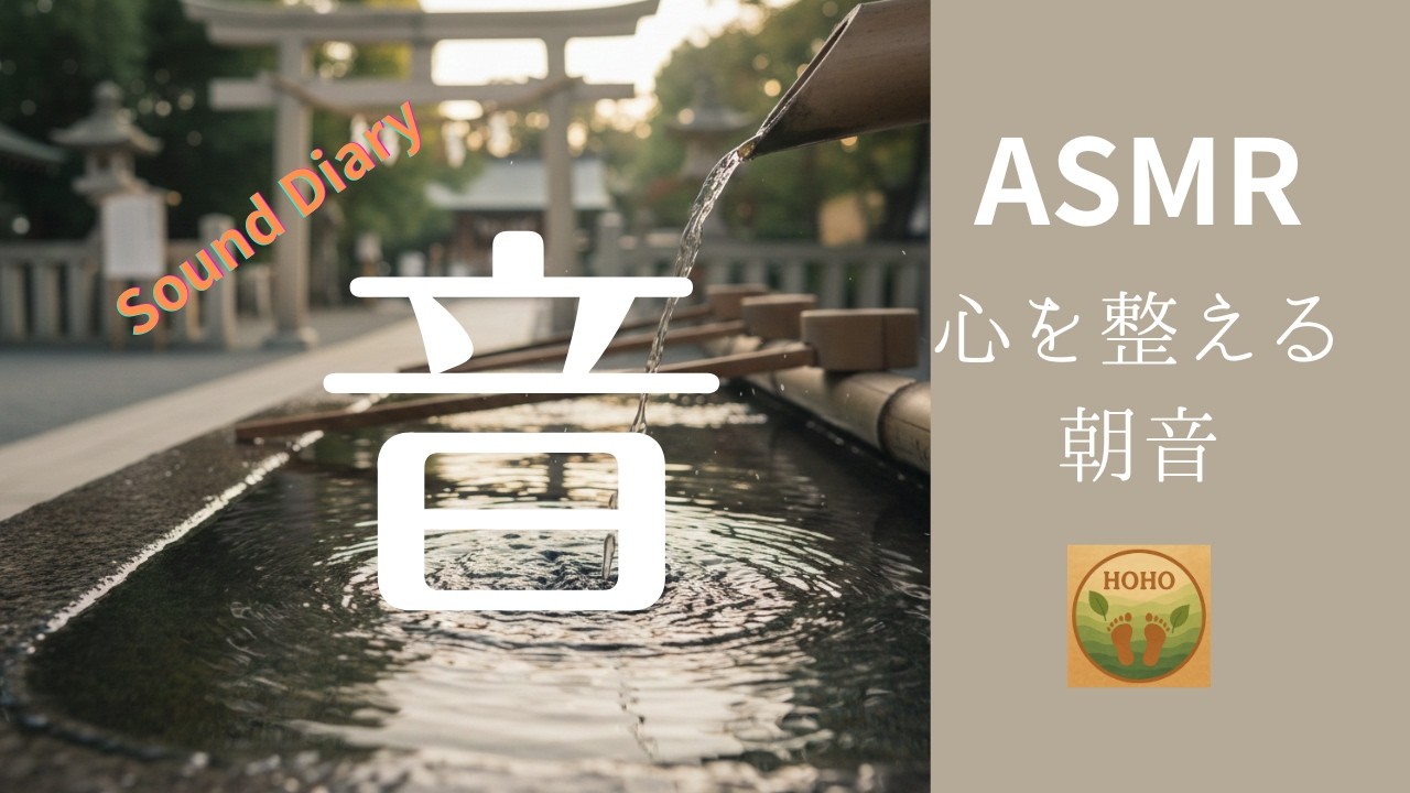 【ASMR】早朝の神社　手水舎に響く水の音｜静寂の朝ASMR　Sound Diary
