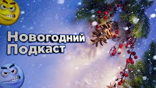 Новогодний подкаст / Итоги 2022 года | Команда Fix