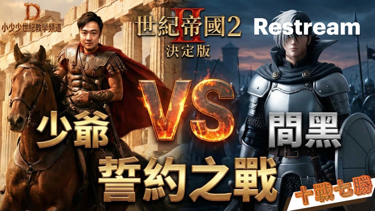 台灣國手培訓 間黑 vs dai  PA10  DAY2  世紀帝國2 決定版  Age of Empires II: Definitive Edition