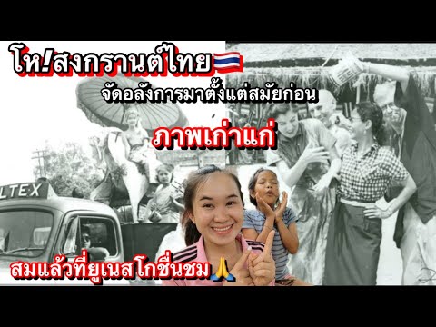 คนลาวสงสัยทำไม ยูเนสโกยูจื่งรองรับ￼สงกรานต์ไทย❗️🇹🇭พอได้เห็นรูปแบบนี้ก็รู้เลย!!