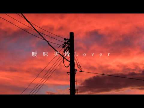 曖昧劣情Lover 歌ってみた【なゆごろう】