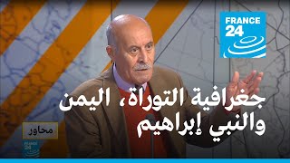 فاضل الربيعي: جغرافية التوراة تنطبق على اليمن... والنبي إبراهيم لم يهاجر من العراق