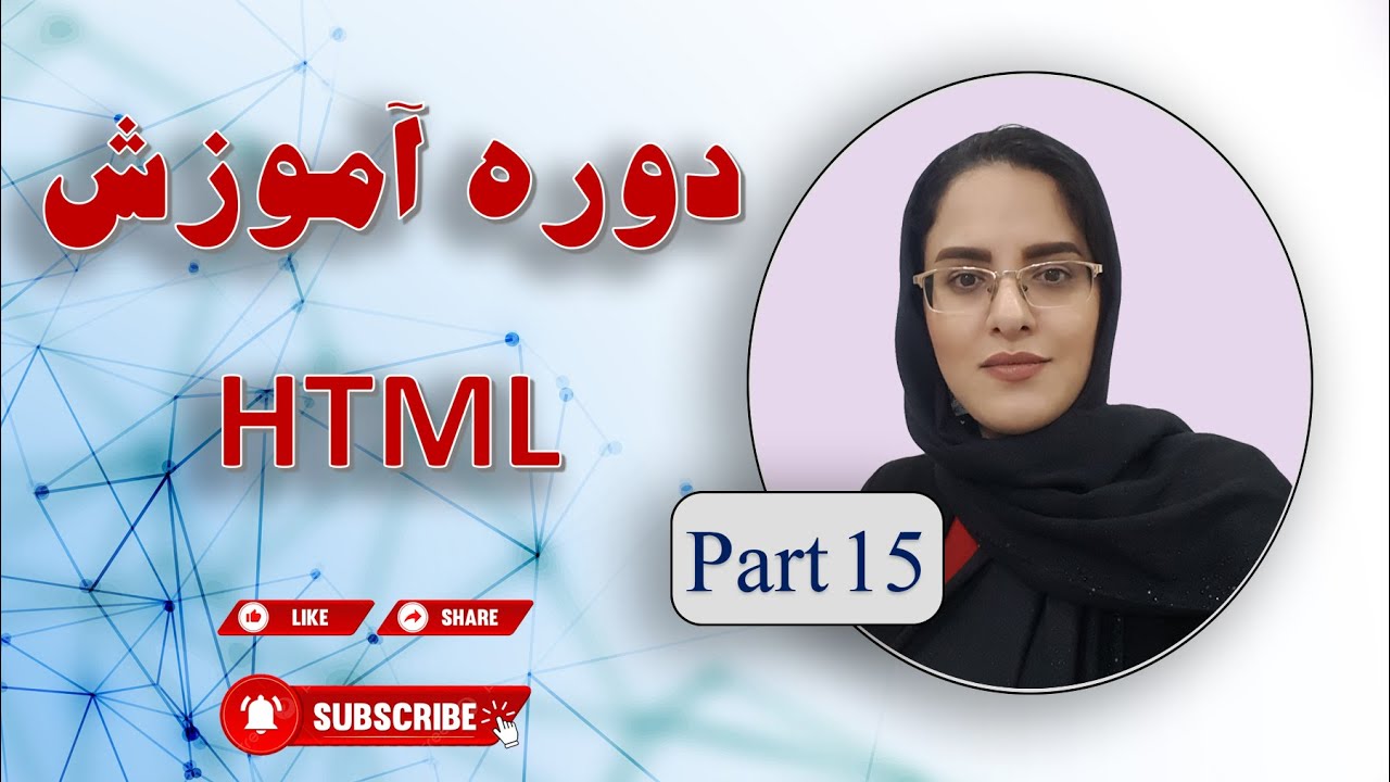 دوره آموزش html - قسمت پانزدهم - YouTube