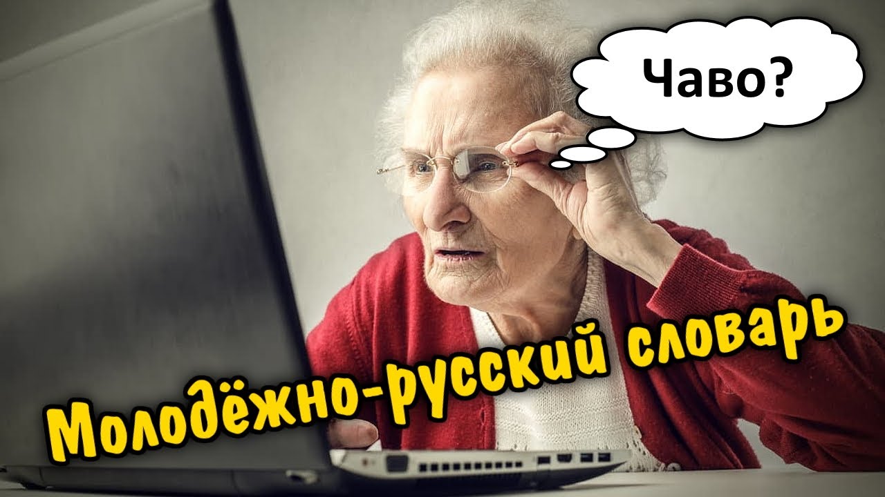 Молодёжно-русский словарь