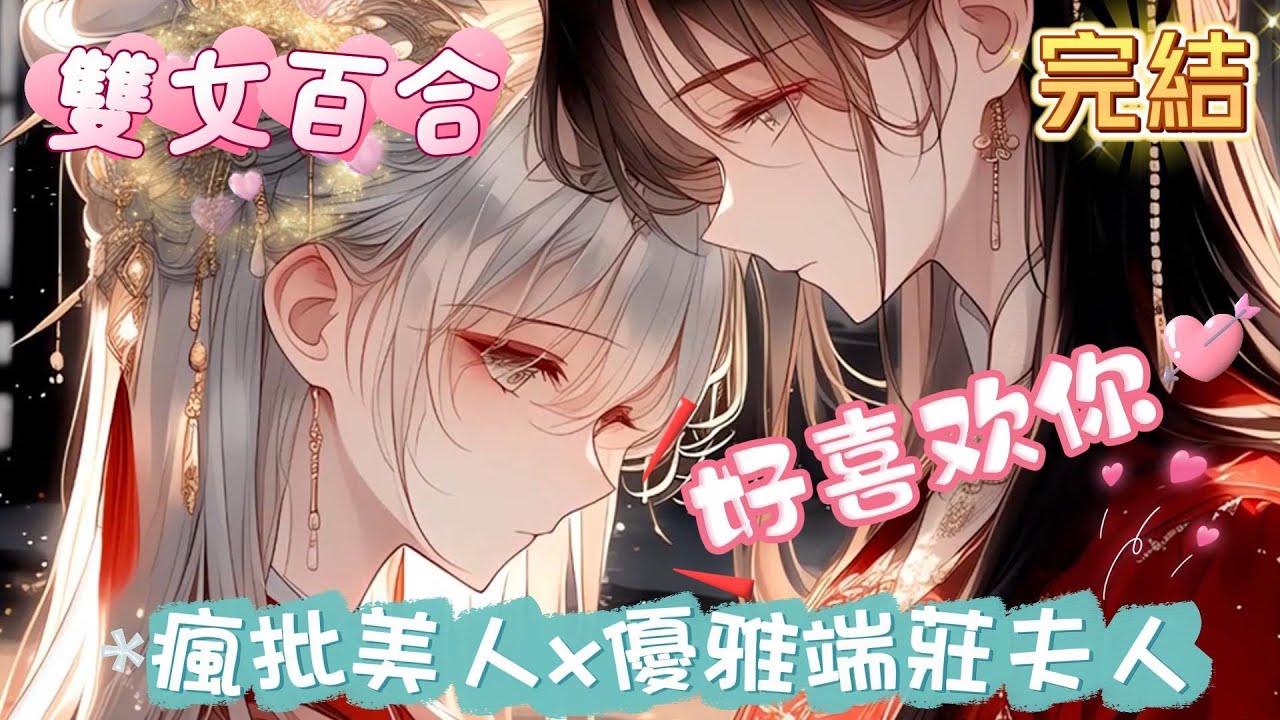 【完結文】貴妾太纏人，瘋批美人x優雅端莊夫人前排提醒：一方不潔，年齡差三歲，有點子兇殘有點子瘋批的年下美人 一步步淪陷的絕俗夫人 ，後期美人會黑化，自以為是強制愛，夫人一秒順毛好。#爽文 #小說