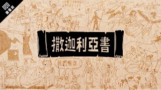 《讀聖經》系列：撒迦利亞書 Zechariah