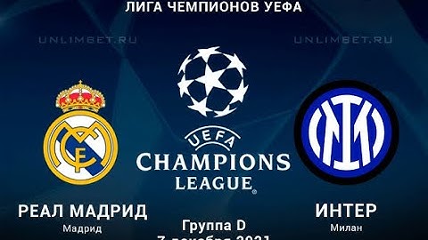 ЛИГА ЧЕМПИОНОВ. РЕАЛ МАДРИД - ИНТЕР. ОБЗОР МАТЧА. ПРОГНОЗ. 1 ТУР.