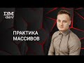 Java для начинающих. 7.3 Практика массивов