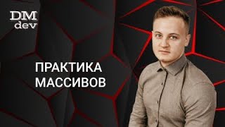 Java для начинающих. 7.3 Практика массивов