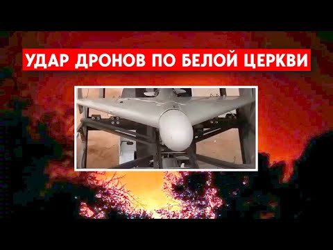 Дроны бьют по тылу: Белая Церковь, Одесса. Киев - в опасности?