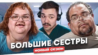 БОЛЬШИЕ СЕСТРЫ - СВИНСКОЕ ОТНОШЕНИЕ.. (новый сезон)