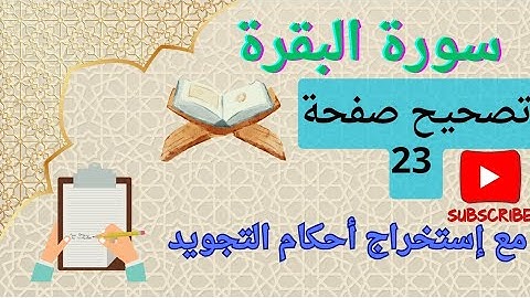 للمبتدئين&سورة البقرة&تصحيح تلاوة صفحة 23/مع إستخراج أحكام التجويد