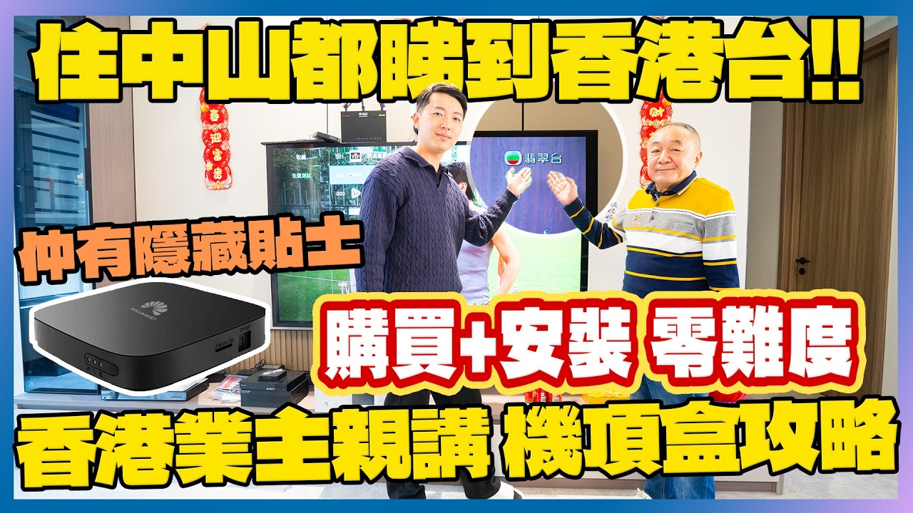 港人在中山｜中山越秀建發璽樾｜內地網絡裝設｜中山新屋裝修費用｜港人業主訪談