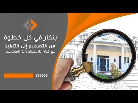 ابتكار في كل خطوة من التصميم إلى التنفيذ مع كيان للاستشارات الهندسية