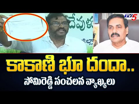 TDP Somireddy Chandramohan Reddy Sensational Allegations On Kakani | Nellore Politics | TV5 News - TV5NEWS