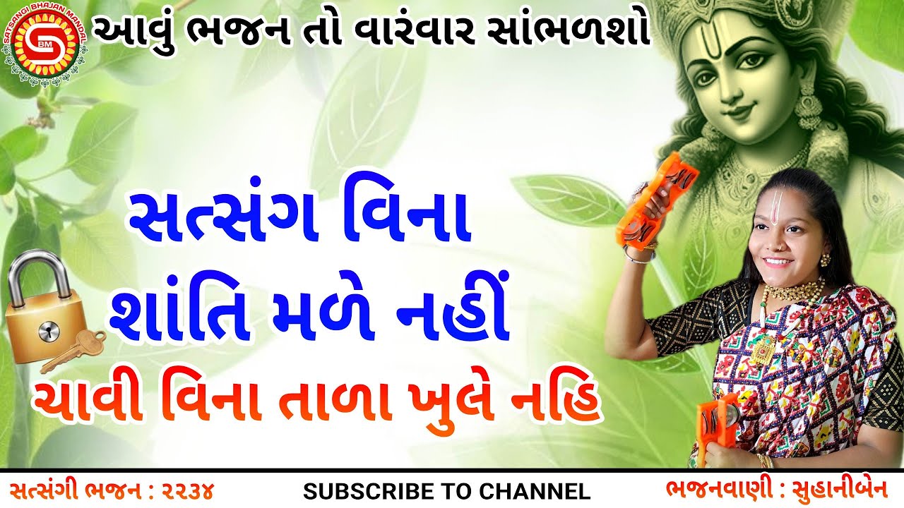 સત્સંગ વિના શાંતિ મળે નહીં..ચાવી વિના તાળા ખુલે નહિ |સુહાની,#bhajan2025,#ગુજરાતીભજન,#gujaratibhajan,