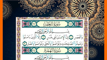 سورة  العصر وسورة الهمزة وسورة الفيل الشيخ محمد جبريل قراءة بالتوسط