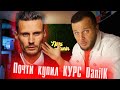 Почти купил КУРС Danil K