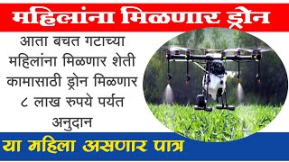 महिला बचत गटांना मिळणार ड्रोन अनुदान | drone scheme mahila bachat gat