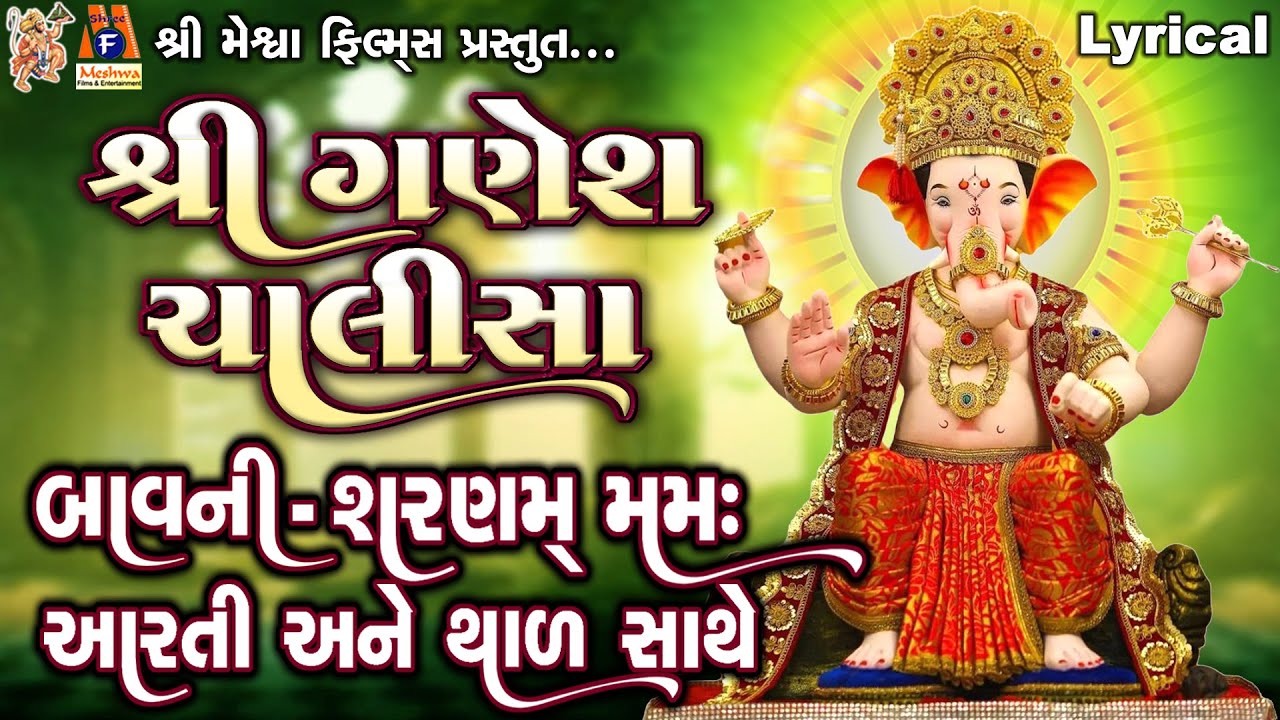 Ganesh Chalisa | Bavni | Sarnam Mamh | Aarti | Thal | Gujarati Devotional |