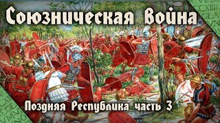 Союзническая война 91-88 до н.э. Гражданские войны Римской Республики (#1)