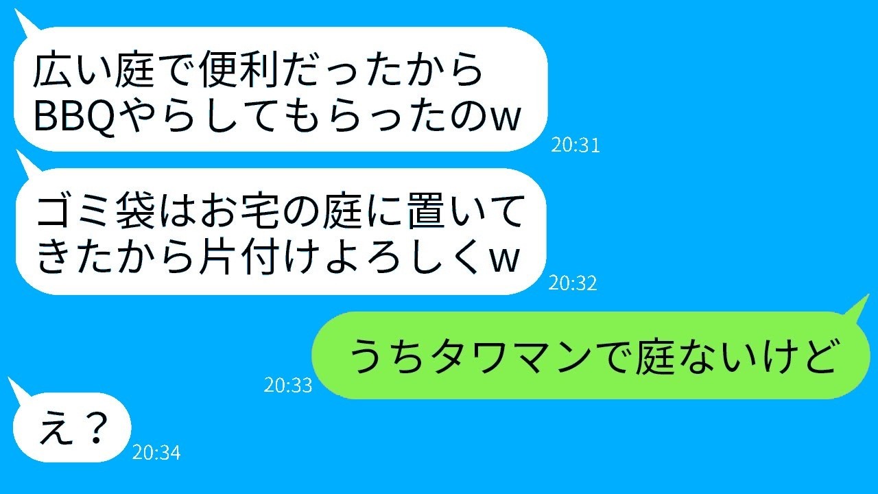 家族旅行中に庭で勝手にBBQ＆『ゴミはよろしくw』のママ友に真実をぶつけたら…衝撃の反応！