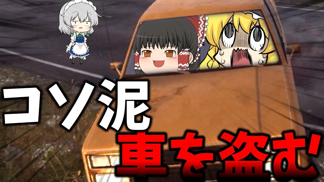 車両窃盗だああああああああ！！！ part8【Crime Simulator】【ゆっくり実況】