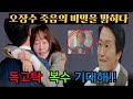 [독수리5형제를 부탁해 ]🔥&quot;충격 반전! 마광숙, 한동석의 숨겨진 정체를 알게 되다!&quot;  &quot;오장수를 죽음으로 몰고간 의문의 사고와 배후의 실체&quot; 🔥