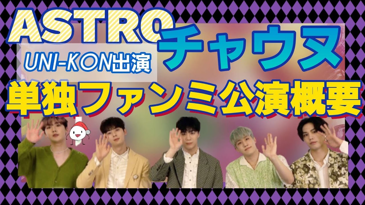 [ASTRO]チャウヌ単独ファンミ詳細情報/UNI-KON2022・JINJIN＆ROCKYと、MOONBIN＆SANNHAが出演