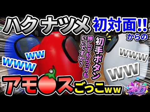 ハクナツメ(なつめ先生)赤ちゃんキャップ(ましゃかり)とAmong Us開始！？アモンジャーズで大爆笑ww【#ストグラ きゃばみざわ☆ぎゃるみ↑/ギャル美/GTA/GTA5/ストリーマーグラセフ】