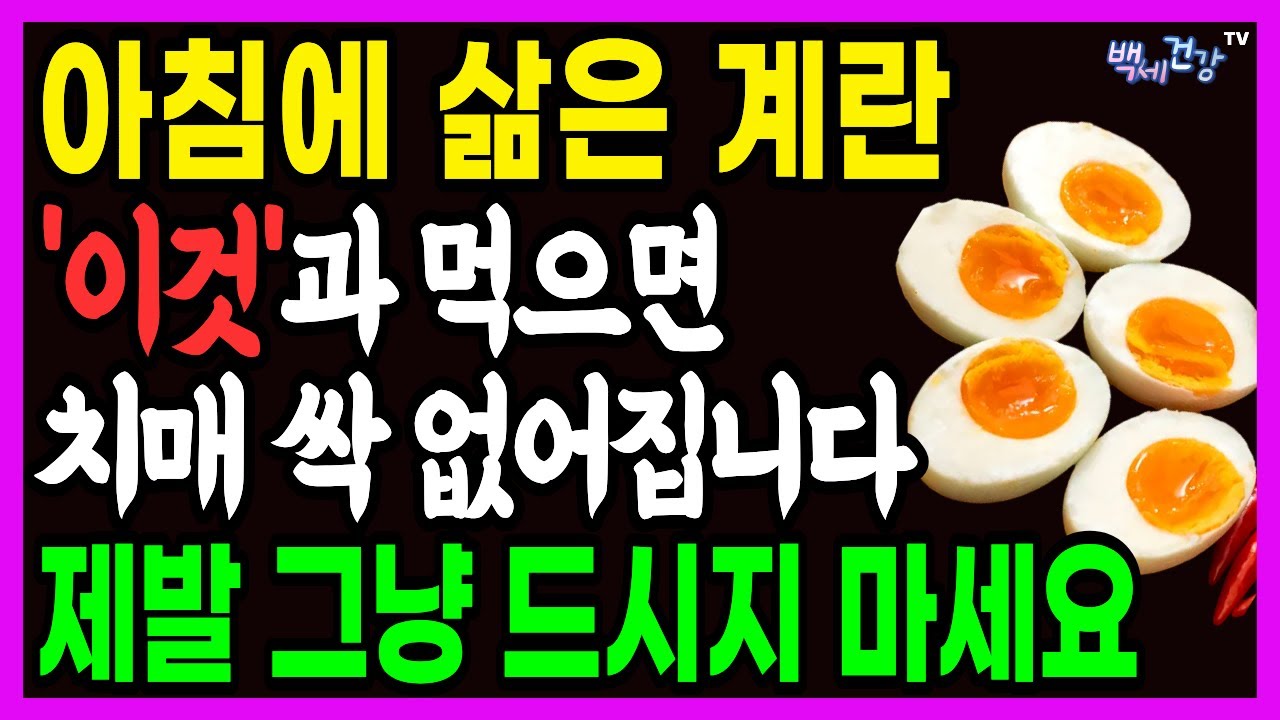 치매막는 계란 먹는 법! '이것'과 먹으면 치매 싹 사라집니다! #치매 예방 #치매전조증상 #기억력 개선 #뇌 건강 #삶은계란 #블루베리 #들기름 #오메가3 #시니어건강