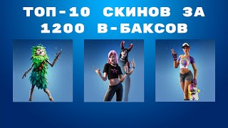 ТОП-10 СКИНОВ ЗА 1200 В-БАКСОВ В FORTNITE