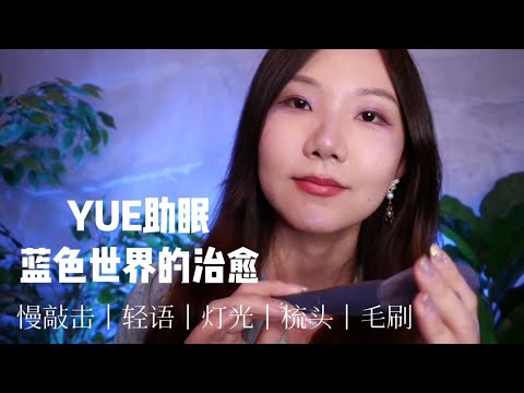 【YUE助眠】轻轻地敲击和抚摸 蓝色清凉视觉 轻语多种触发音 睡前放松解压