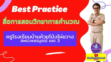 Best Practice สื่อการสอนวิทยาการคำนวณ