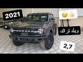 فورد برونكو 2021 ويلد تراك الوحش الامريكي الجديد  👍🏻😉 FORD  BRONCO 2021 Wildtrak