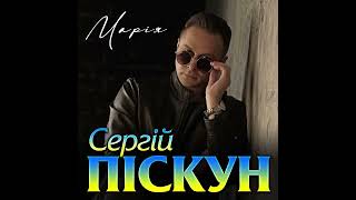 Sergiy PISKUN - MARIYA (audio version) 2022 Like✔