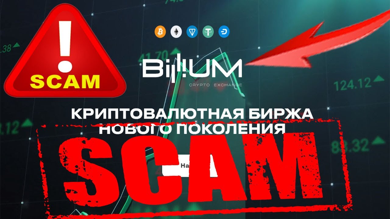 Billium биржа скам заработок денег в интернете. Как заработать в ...