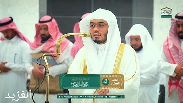 تلاوة بديعة لــغرّيد الحرم أ.د. : #ياسر_الدوسري | صلاة العشاء 27 شوال 1446هـ ۞ من سورة الشعراء
