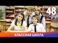 Классная Школа. 48 Серия. Сериал. Комедия. Амедиа