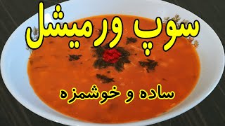 طرز تهیه سوپ خوشمزه برای ماه رمضان/سوپ رشته فرنگی( ورمیشل) /#آشپزی #غذا #سوپ#افطاری