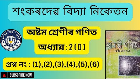 Class 8 Maths Exercise No 2(D)।। শংকৰদেৱ শিশু নিকেতন।। Sankardev Sishu Niketan.