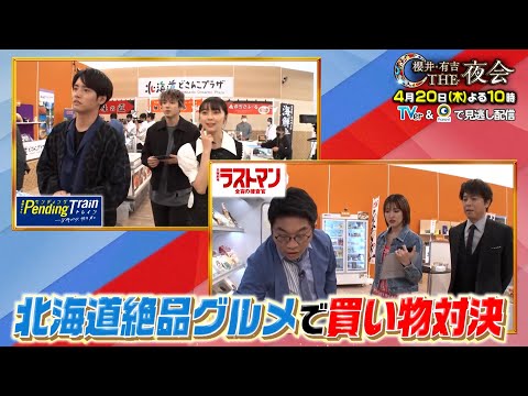 豪華俳優陣が参戦！北海道絶品グルメで買い物対決！4/20(木)『櫻井・有吉THE夜会』【TBS】