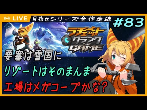 【ラチェット&クランク THE GAME】#83 ラチェクラシリーズ・武器コンプ：過去作の惑星の要素がいろいろ混じってるけどポクタルはほぼそのまんま！【#Vtuber】