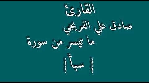 القارئ صادق الفريجي