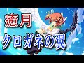 再Up クロガネの翼 癒月 歌詞付き Full 