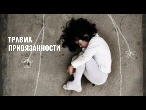Как разлука с мамой влияет на жизнь ребёнка? Травма привязанности