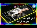 أوصي الراح والرد حاتم العراقي حالة واتس آب أوصي الراح والرد حاتم العراقي حالة واتس آب